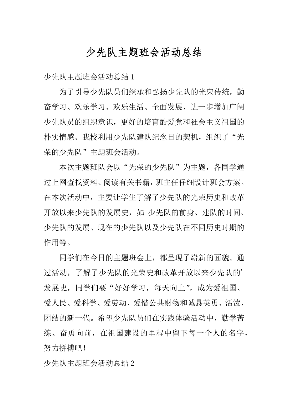 少先队主题班会活动总结范例.docx_第1页