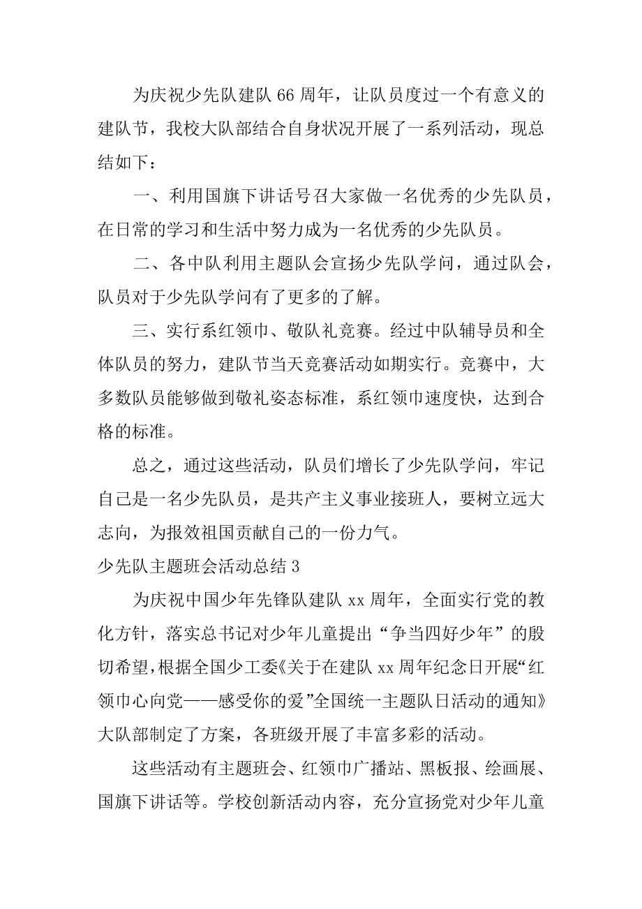 少先队主题班会活动总结范例.docx_第2页