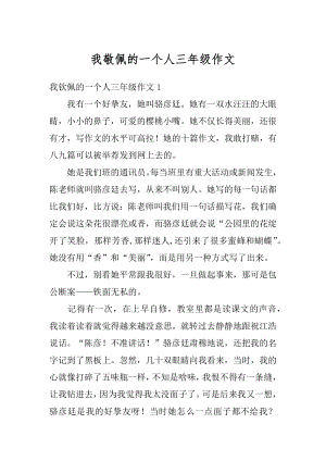 我敬佩的一个人三年级作文范本.docx