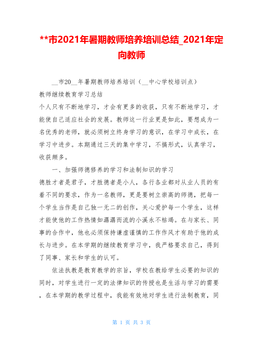 --市2021年暑期教师培养培训总结_2021年定向教师.doc_第1页