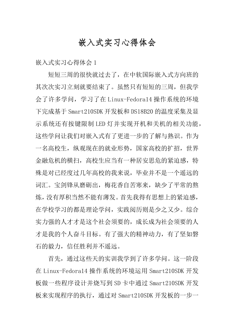 嵌入式实习心得体会汇编.docx_第1页