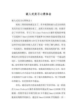 嵌入式实习心得体会汇编.docx