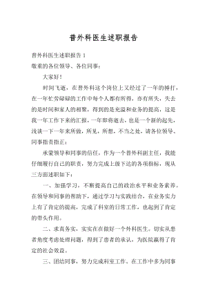 普外科医生述职报告精品.docx