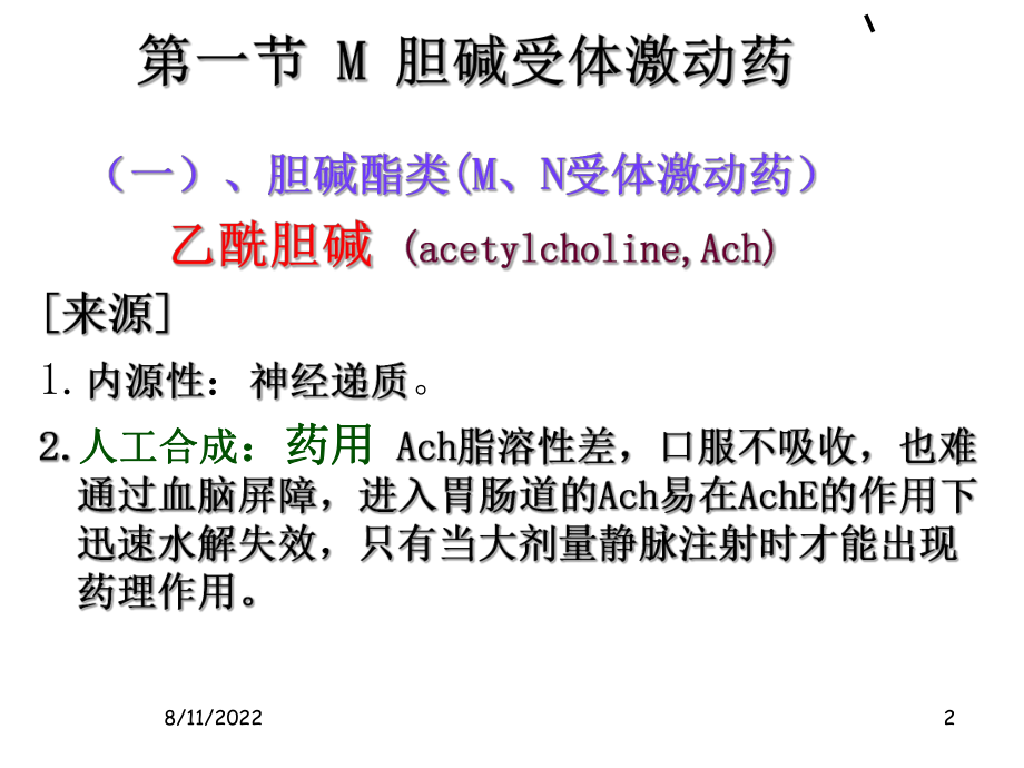 N胆碱受体激动药.ppt_第2页