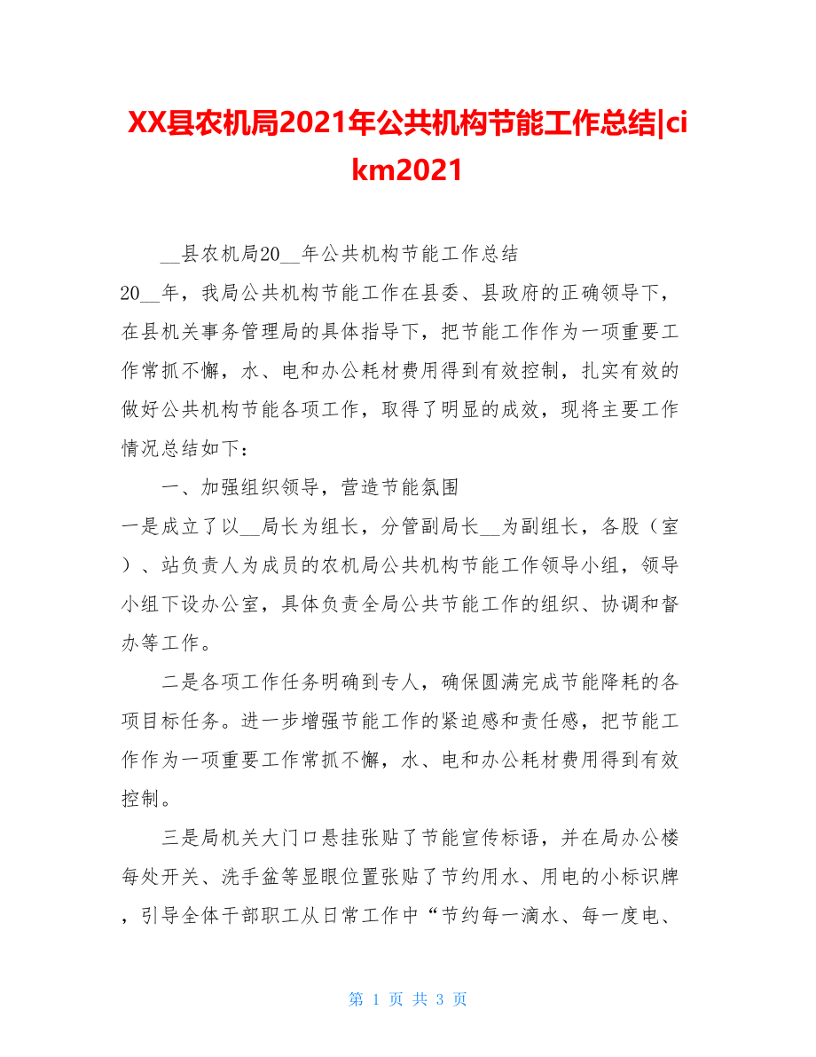 XX县农机局2021年公共机构节能工作总结-cikm2021.doc_第1页