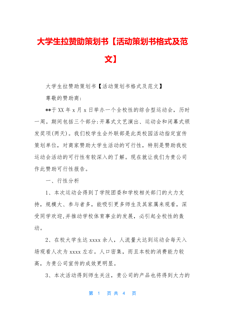 大学生拉赞助策划书【活动策划书格式及范文】.docx_第1页