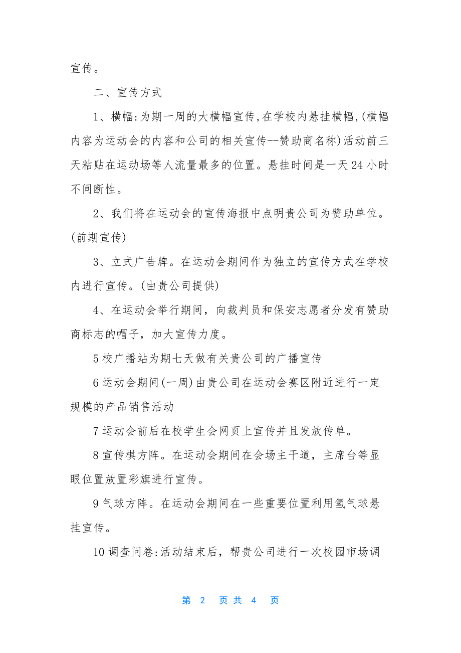 大学生拉赞助策划书【活动策划书格式及范文】.docx_第2页