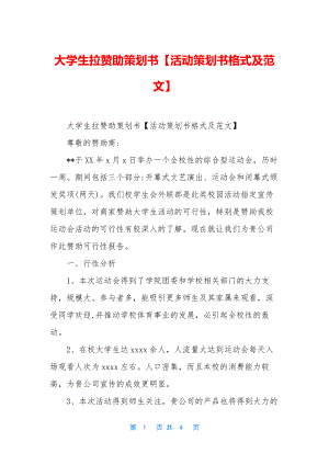 大学生拉赞助策划书【活动策划书格式及范文】.docx