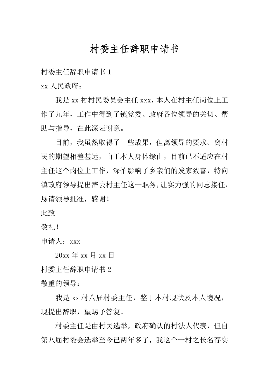 村委主任辞职申请书汇编.docx_第1页