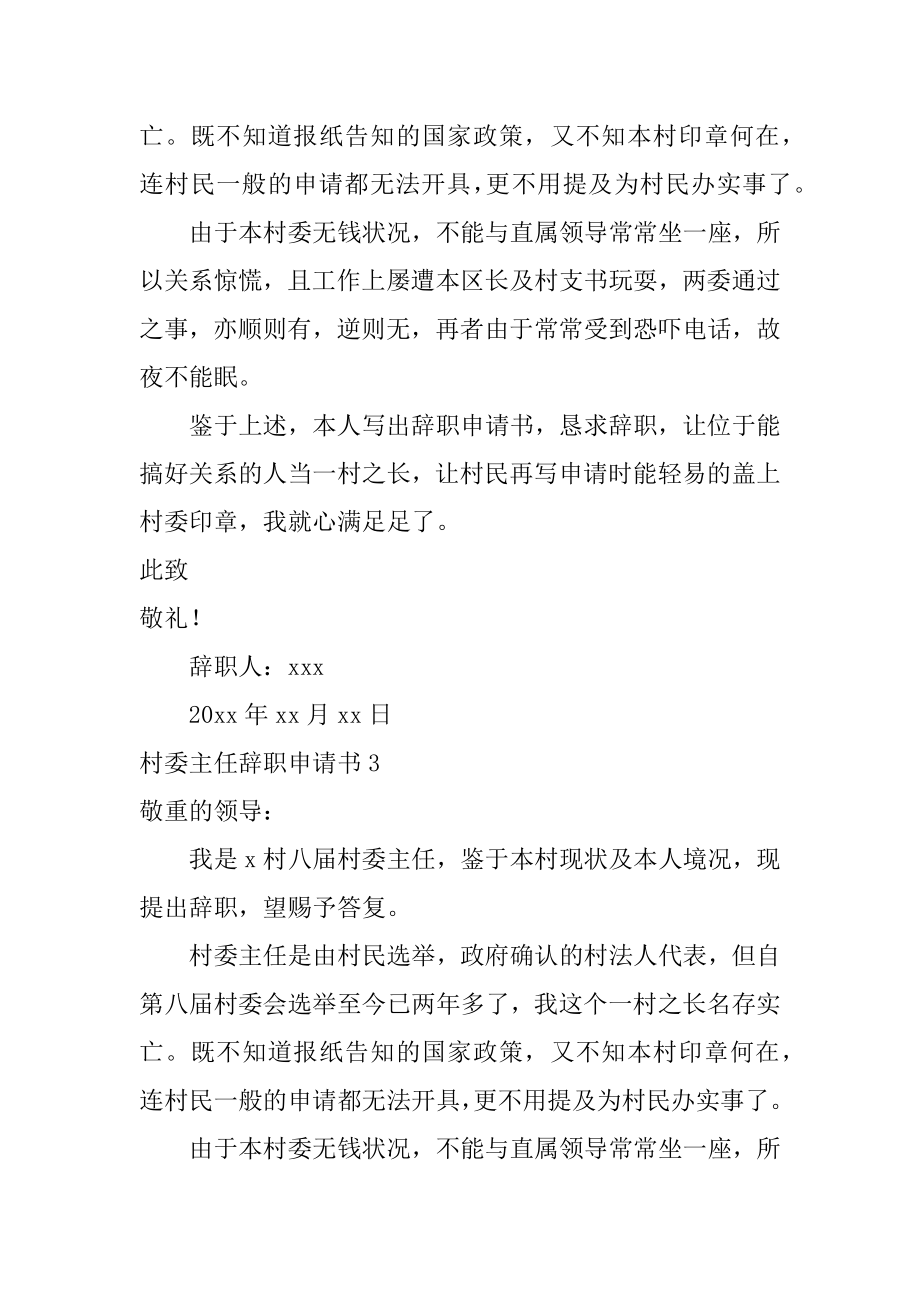 村委主任辞职申请书汇编.docx_第2页