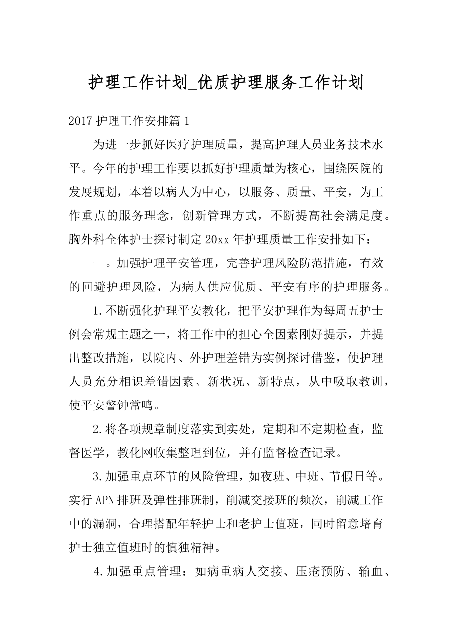 护理工作计划_优质护理服务工作计划优质.docx_第1页