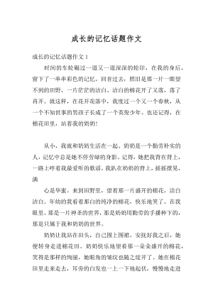 成长的记忆话题作文范本.docx