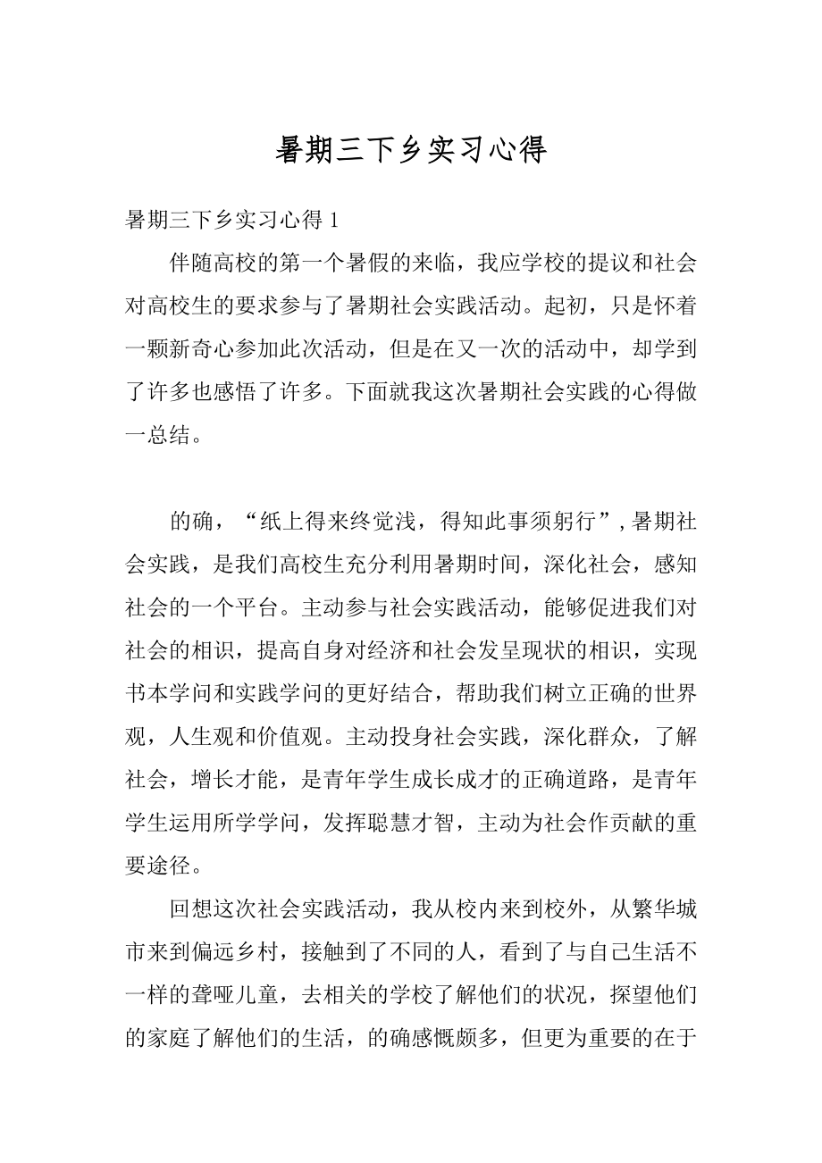 暑期三下乡实习心得范本.docx_第1页