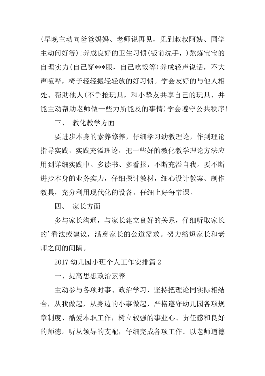 幼儿园小班个人工作计划汇总.docx_第2页