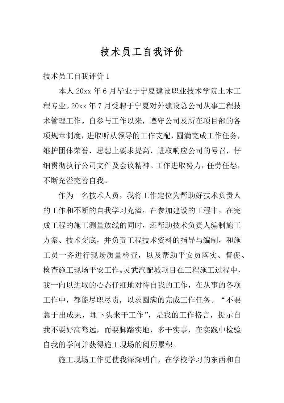 技术员工自我评价优质.docx_第1页