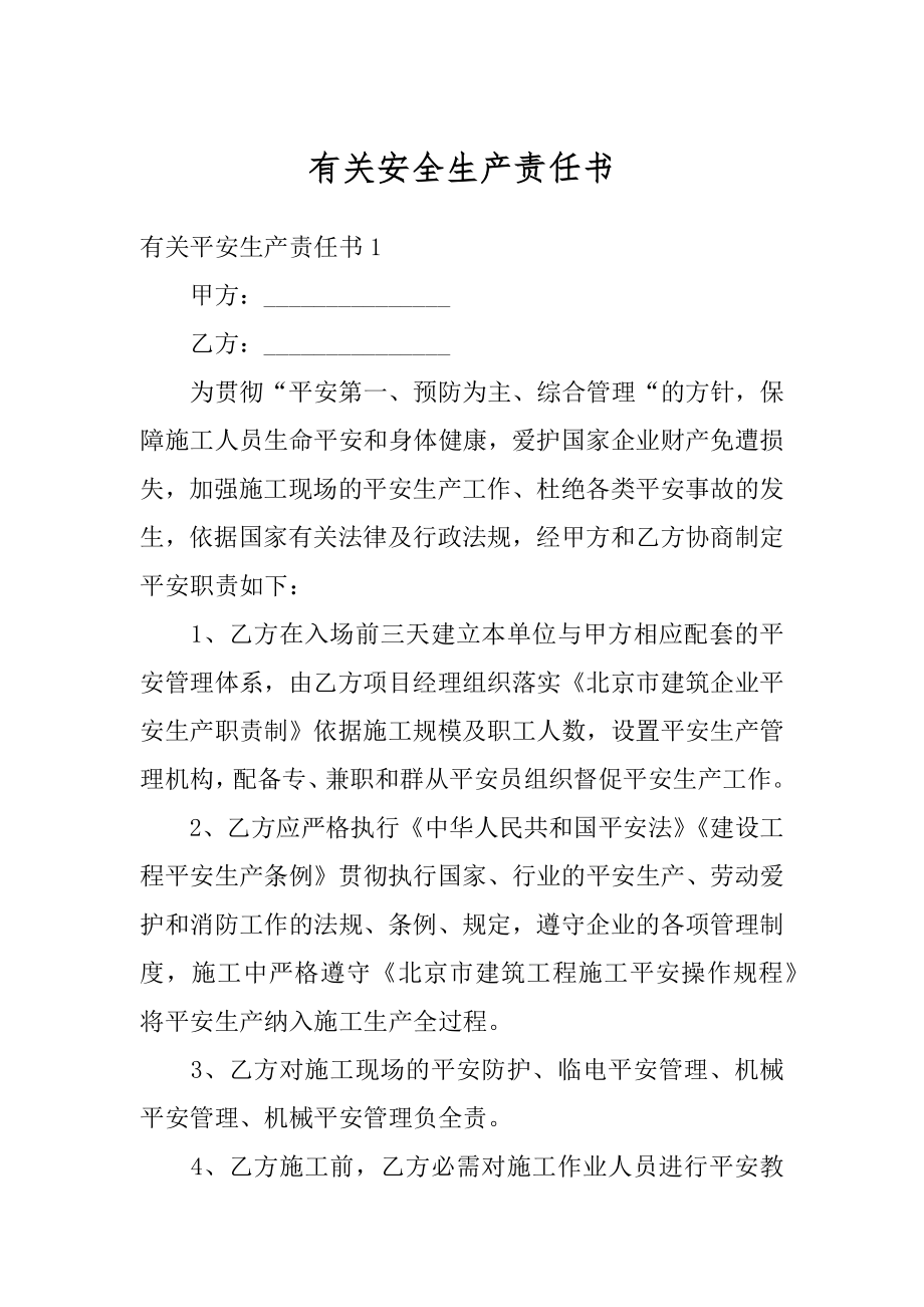 有关安全生产责任书汇总.docx_第1页