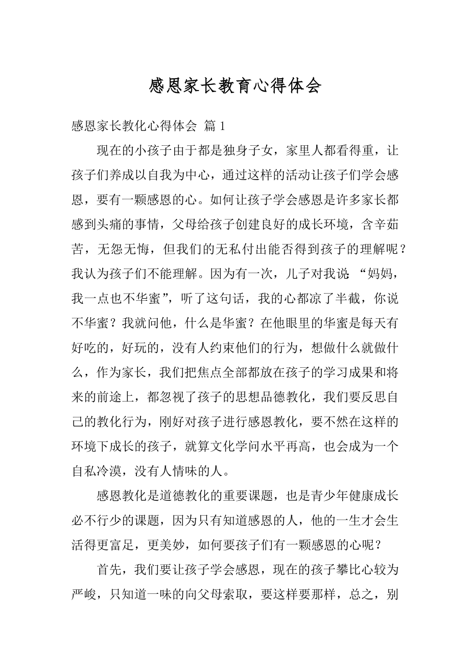 感恩家长教育心得体会精选.docx_第1页