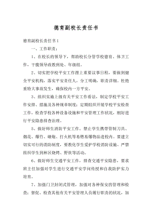 德育副校长责任书精编.docx