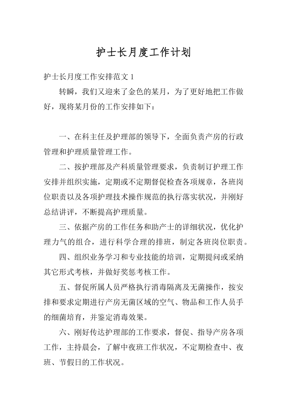 护士长月度工作计划优质.docx_第1页