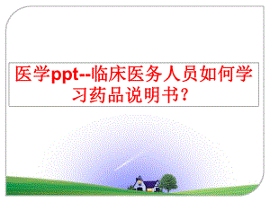 最新医学ppt--临床医务人员如何学习药品说明书？幻灯片.ppt