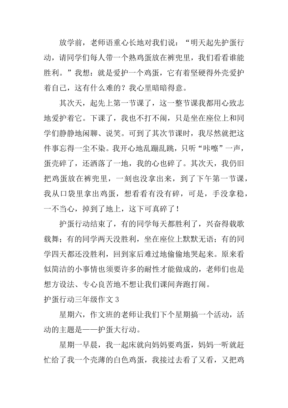 护蛋行动三年级作文范本.docx_第2页