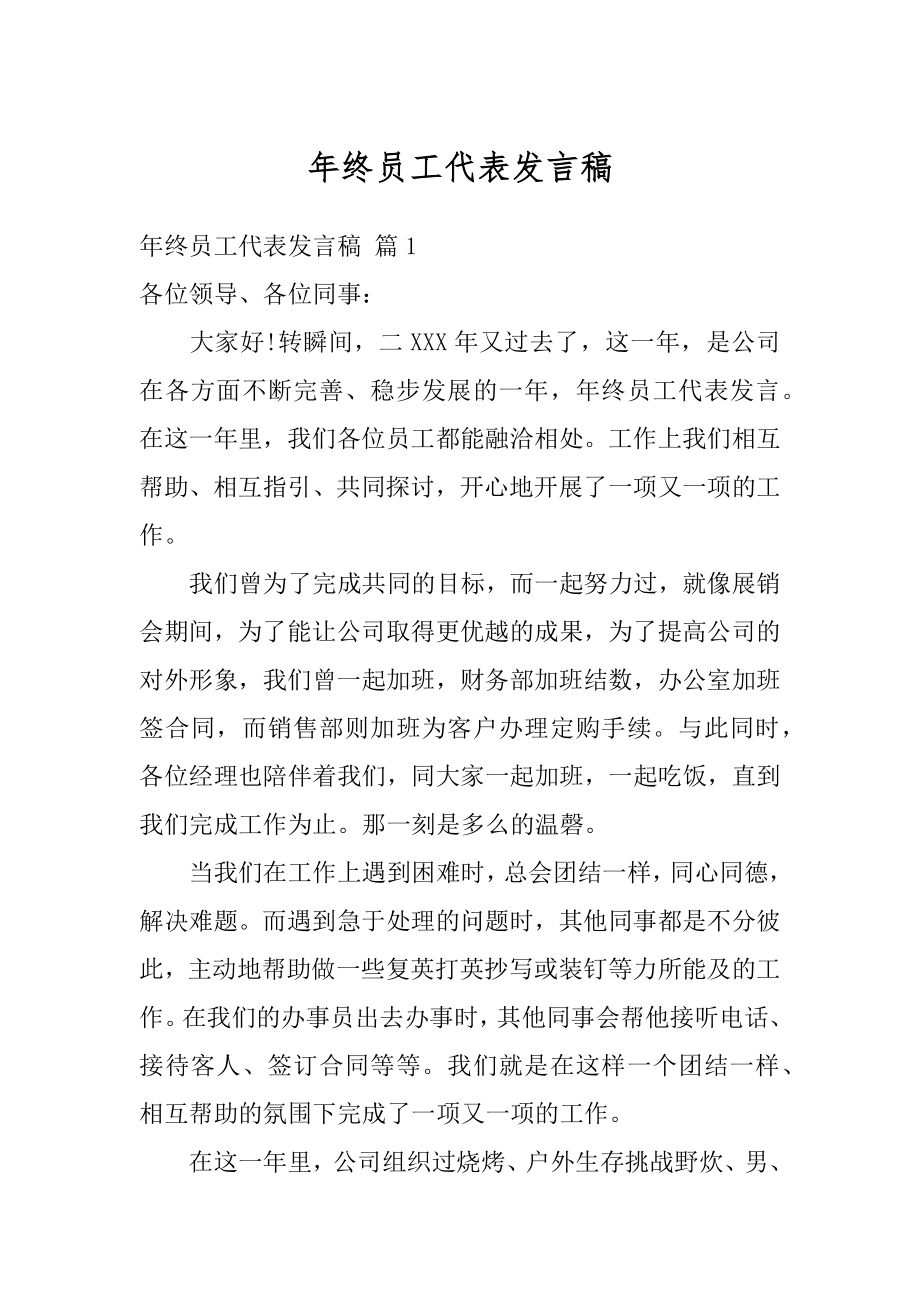 年终员工代表发言稿汇总.docx_第1页