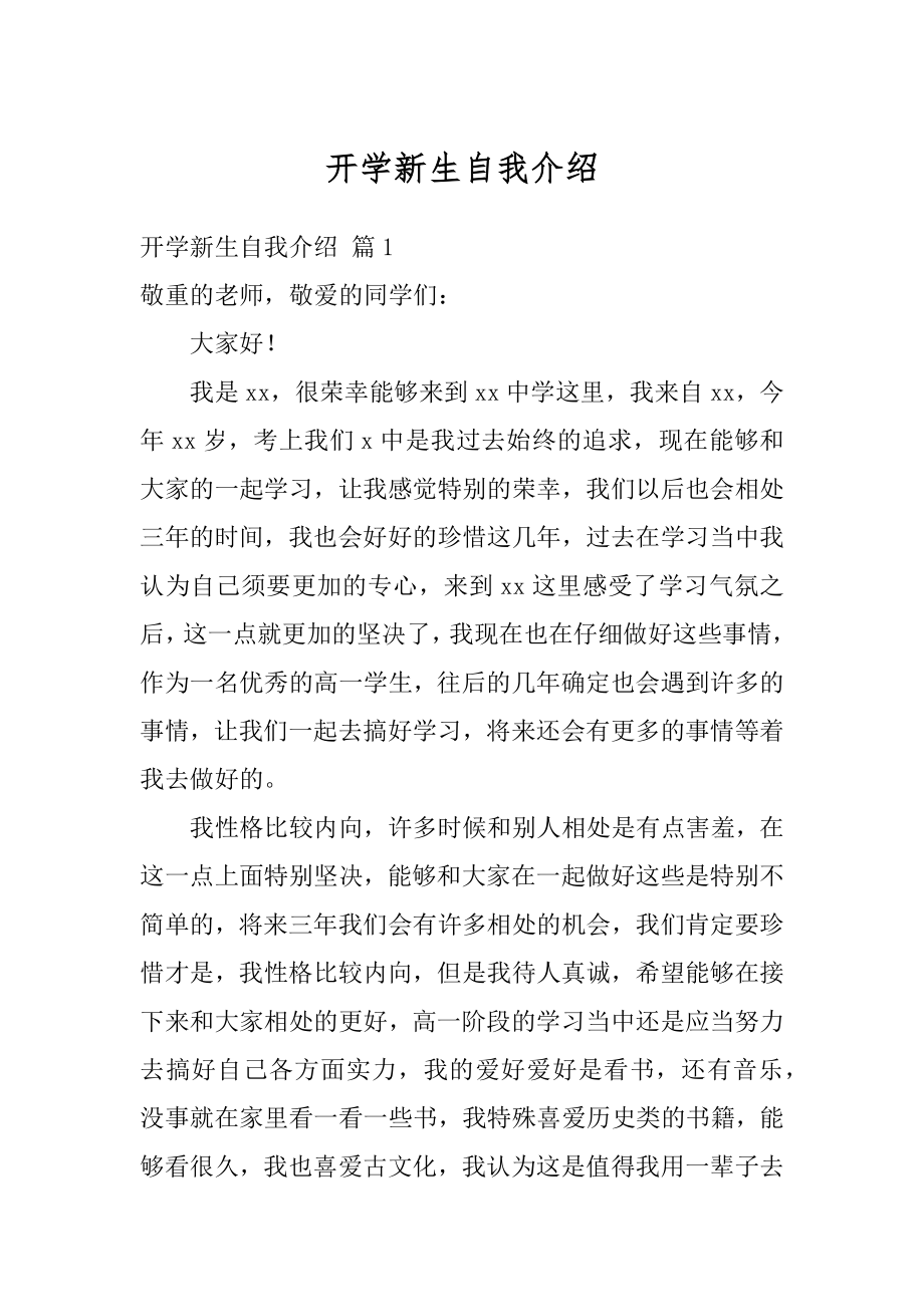 开学新生自我介绍范文.docx_第1页