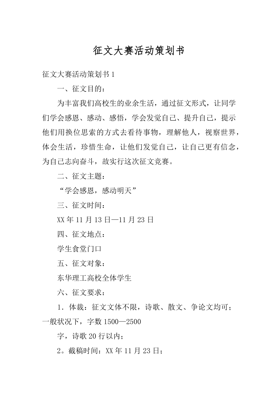 征文大赛活动策划书范文.docx_第1页