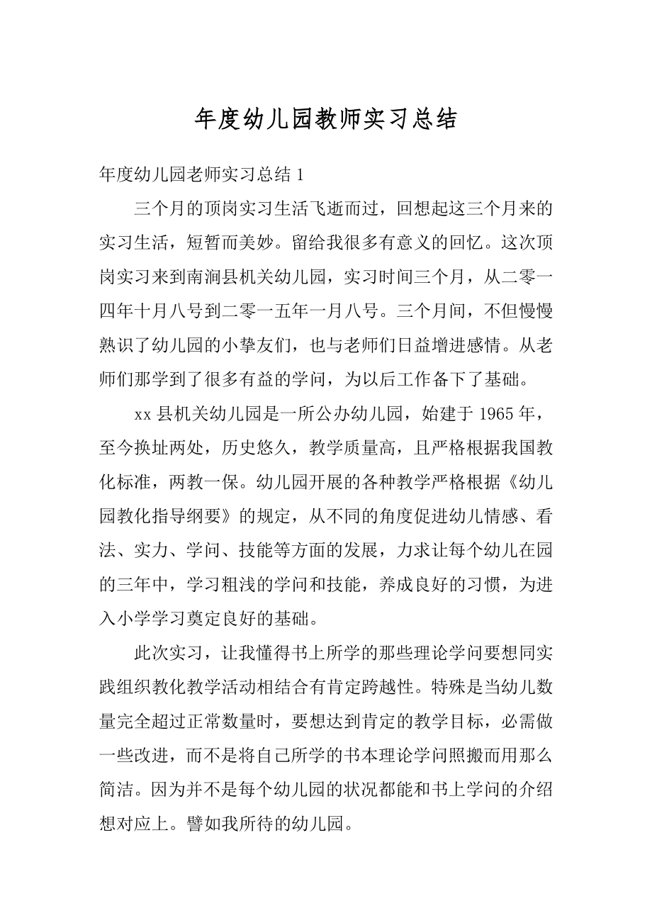 年度幼儿园教师实习总结精选.docx_第1页