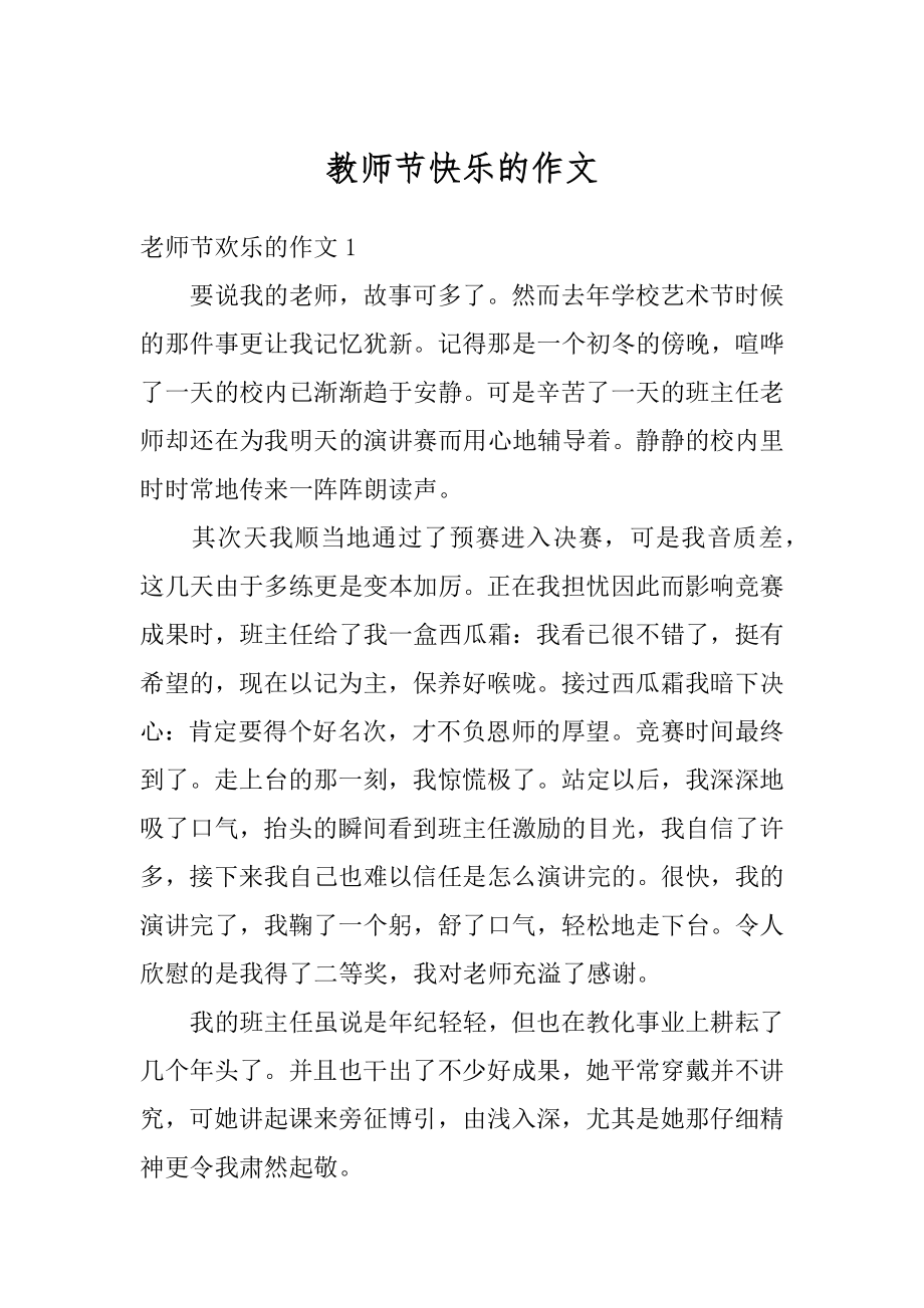 教师节快乐的作文例文.docx_第1页