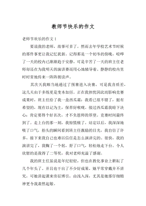 教师节快乐的作文例文.docx