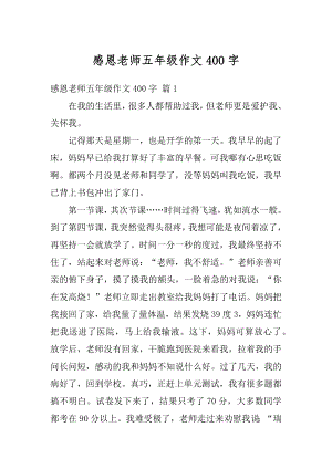 感恩老师五年级作文400字汇编.docx