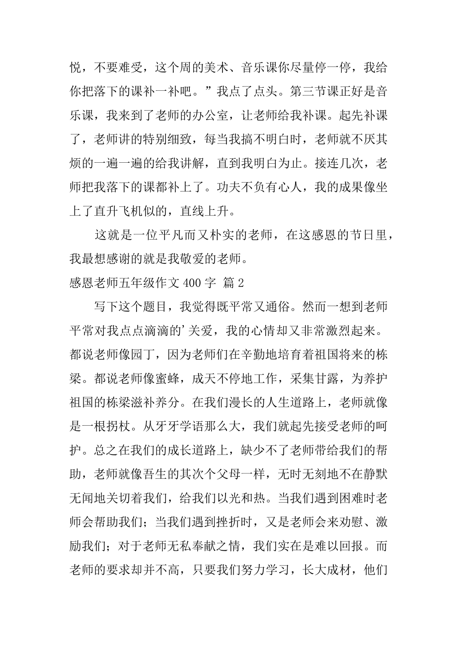 感恩老师五年级作文400字汇编.docx_第2页