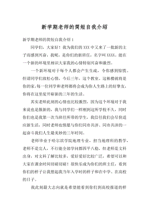 新学期老师的简短自我介绍精编.docx