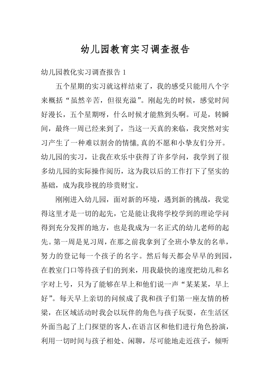 幼儿园教育实习调查报告范本.docx_第1页