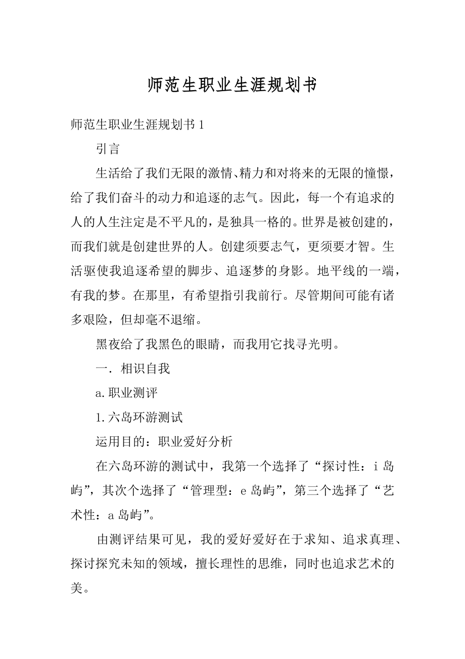 师范生职业生涯规划书精编.docx_第1页