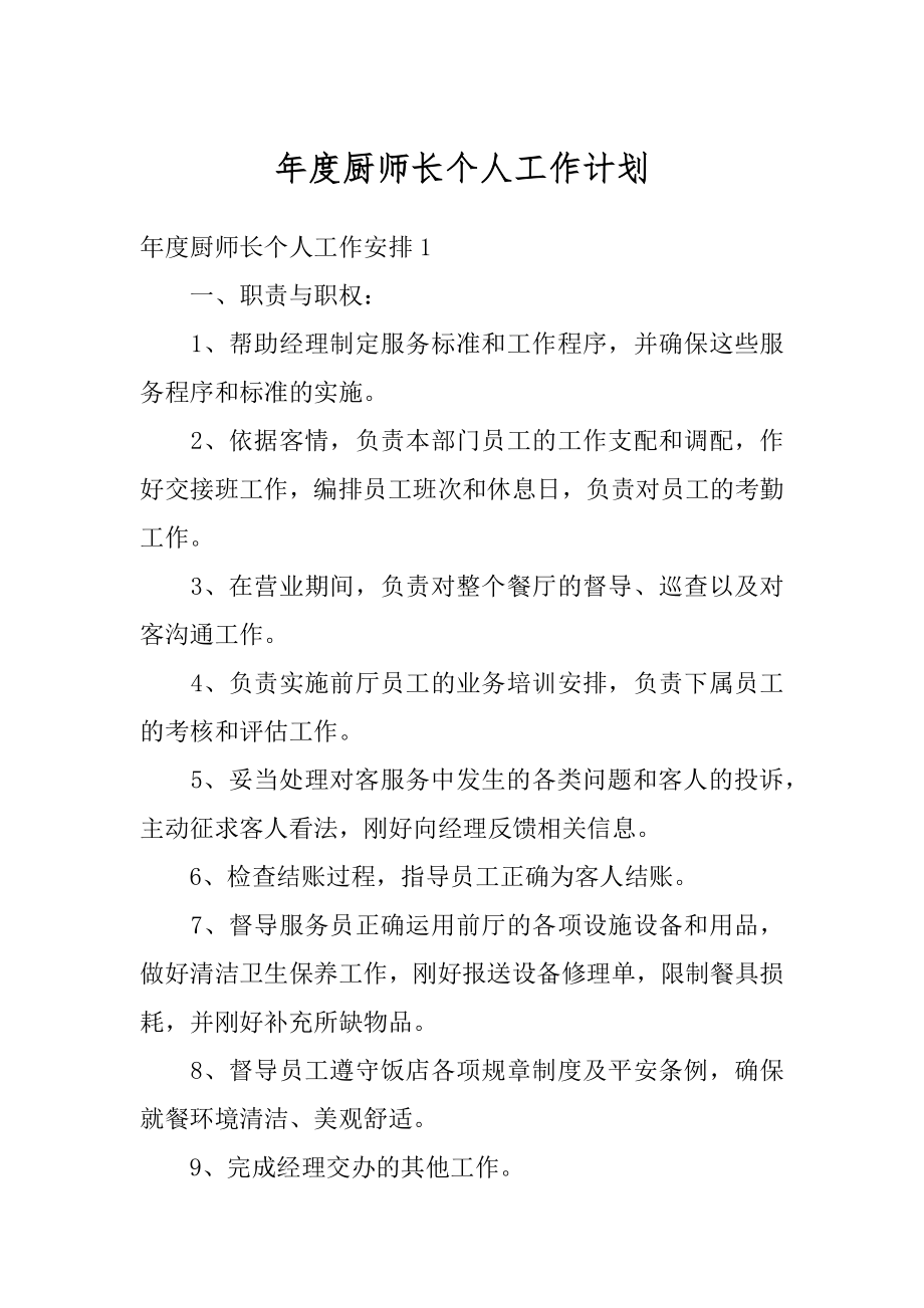 年度厨师长个人工作计划最新.docx_第1页