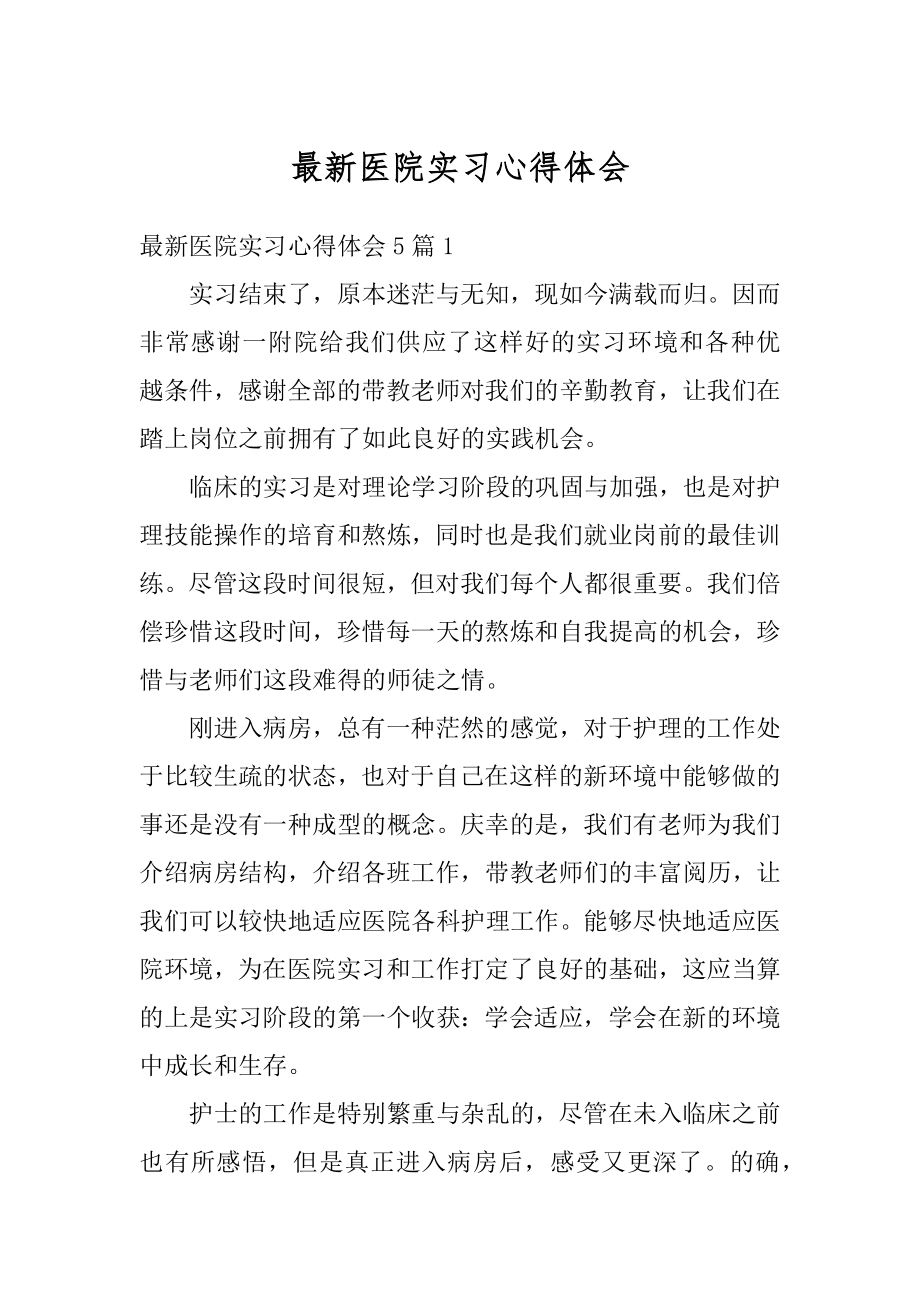 最新医院实习心得体会范文.docx_第1页