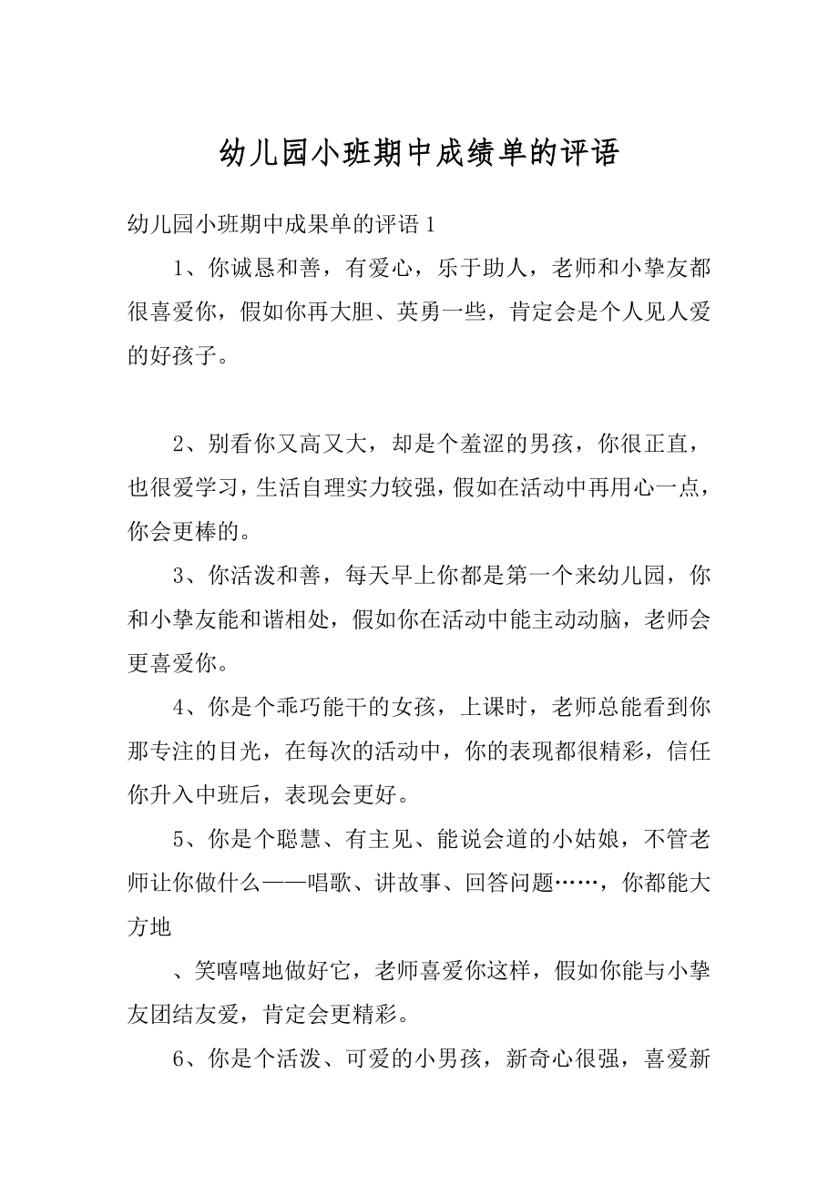 幼儿园小班期中成绩单的评语优质.docx_第1页