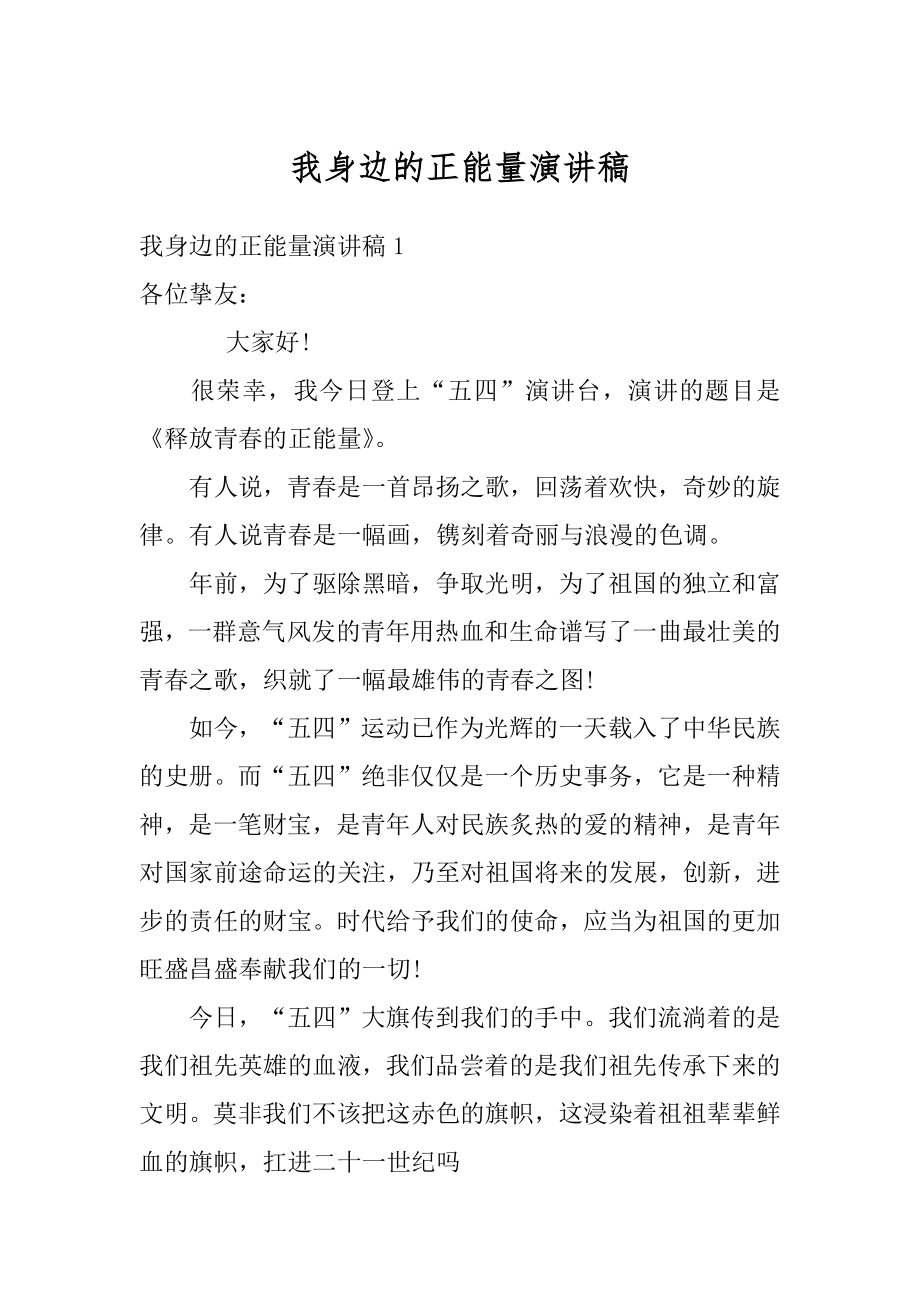 我身边的正能量演讲稿范本.docx_第1页