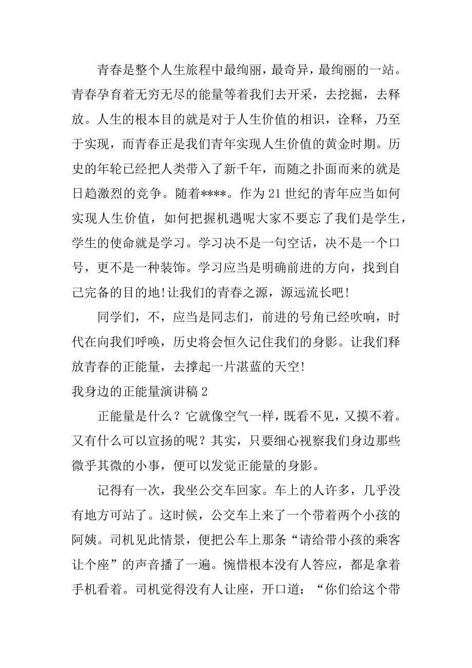 我身边的正能量演讲稿范本.docx_第2页