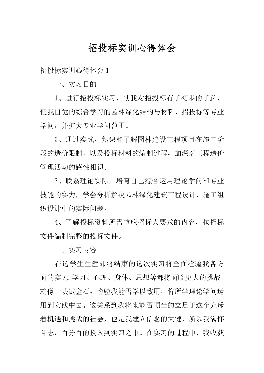 招投标实训心得体会范例.docx_第1页