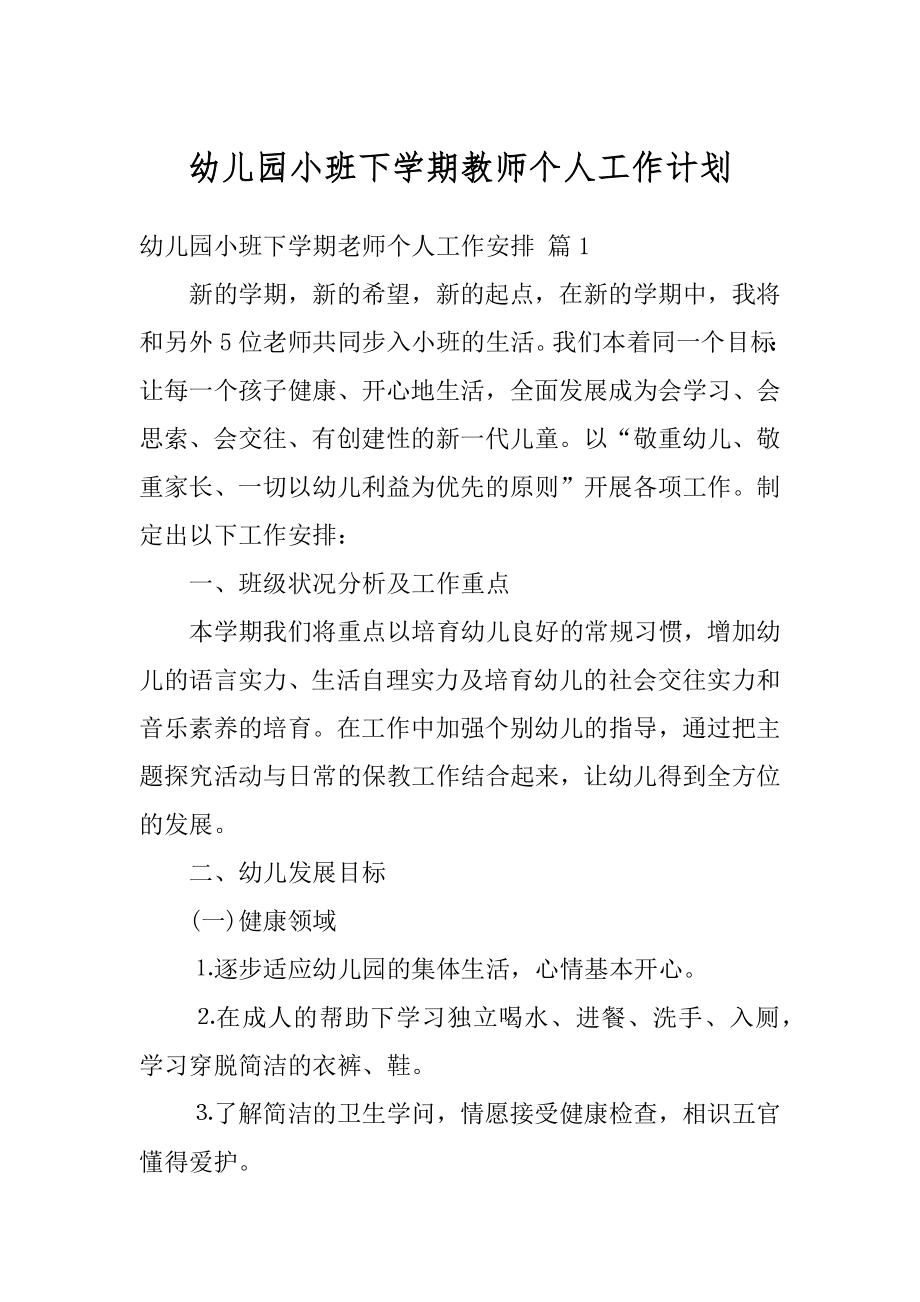 幼儿园小班下学期教师个人工作计划汇编.docx_第1页