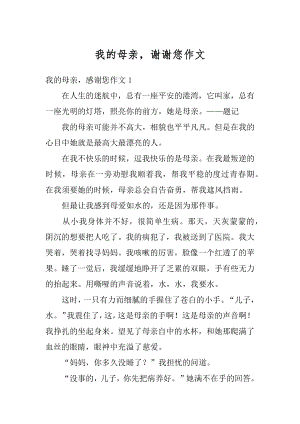 我的母亲谢谢您作文汇总.docx