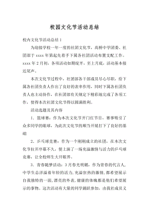 校园文化节活动总结优质.docx