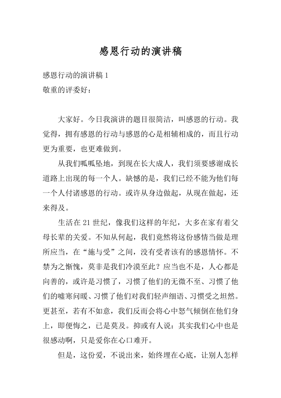 感恩行动的演讲稿汇总.docx_第1页