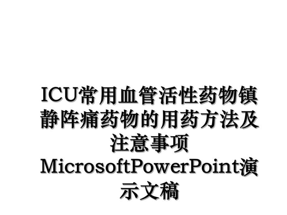 ICU常用血管活性药物镇静阵痛药物的用药方法及注意事项MicrosoftPowerPoint演示文稿.ppt_第1页