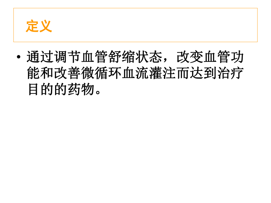 ICU常用血管活性药物镇静阵痛药物的用药方法及注意事项MicrosoftPowerPoint演示文稿.ppt_第2页