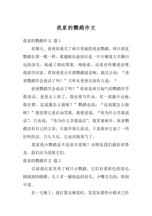 我家的鹦鹉作文汇编.docx