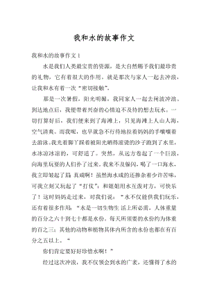 我和水的故事作文精选.docx